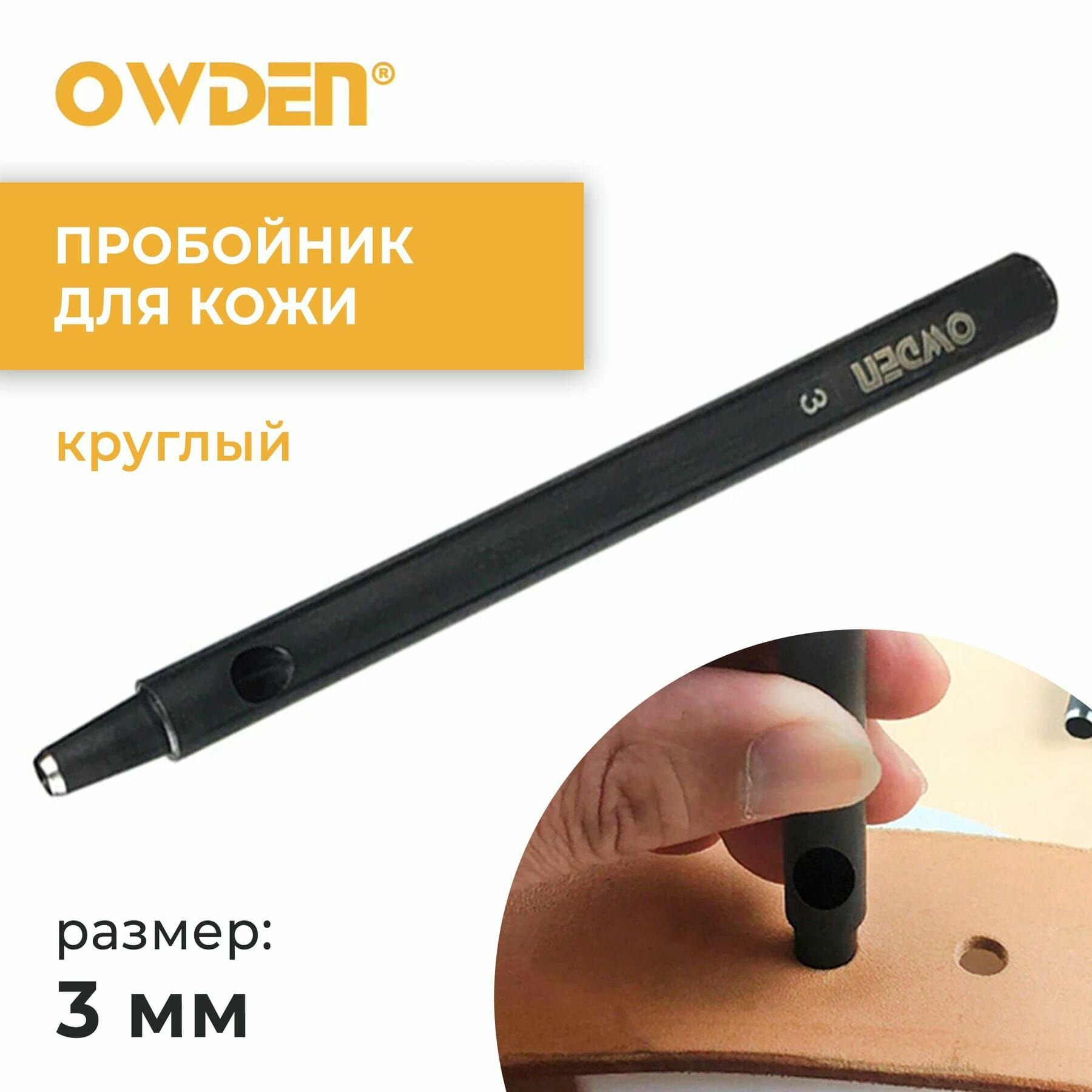 Пробойник для кожи круглый Owden 3 мм