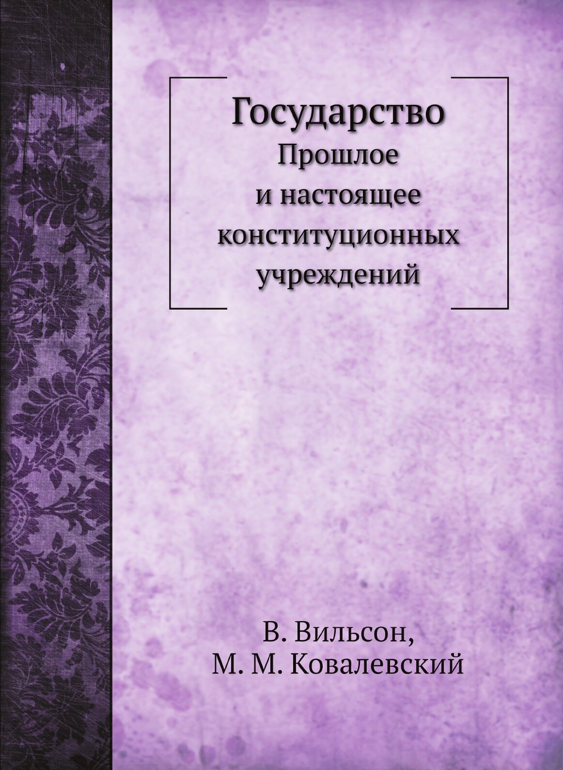 Книга Государство, прошлое и настоящее конституционных Учреждений - фото №1