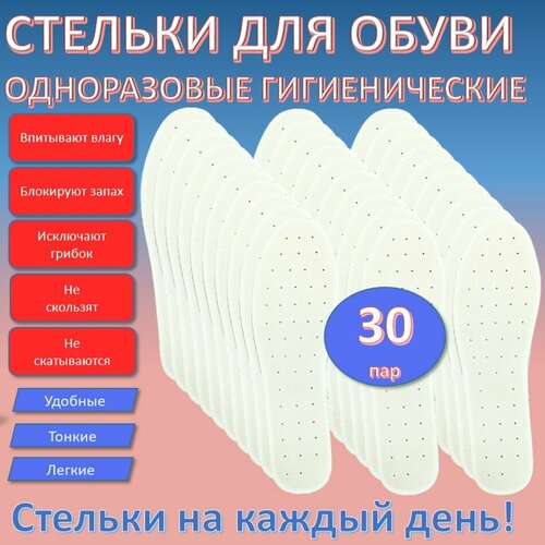 Стельки одноразовые для обуви антибактериальные гигиенические-44 белый, размер 42, 44