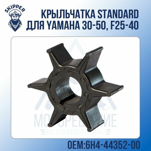 Крыльчатка Skipper для Yamaha 30-50, F25-40 Standard корпус помпы охлаждения yamaha f25amh 40xmh f40bet oem 66t 44311 00 2005 2017г в