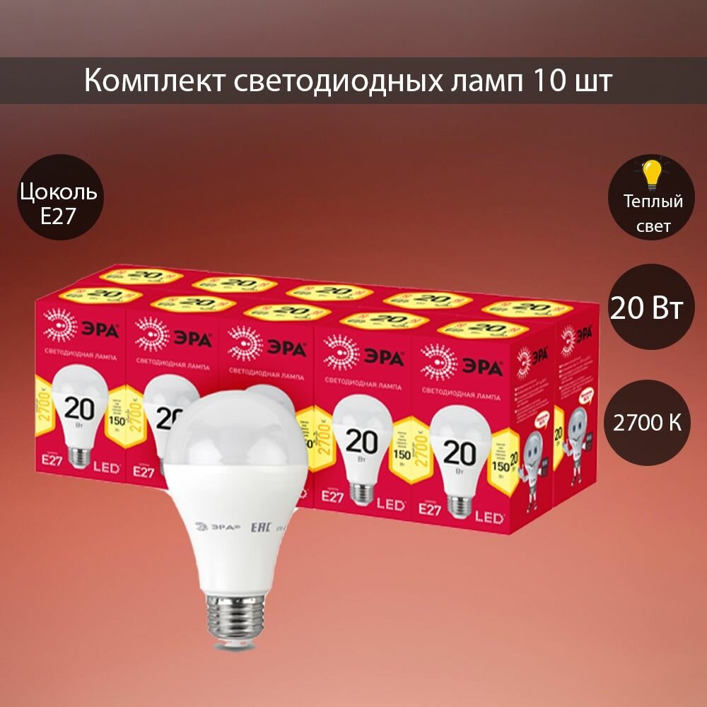 Набор из 10 светодиодных лампочек ЭРА LED A65-20W-827-E27