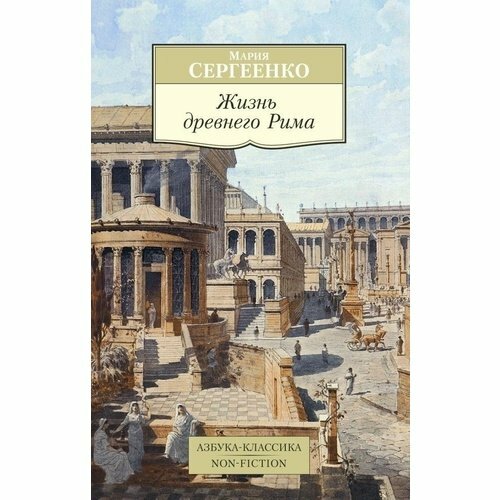 Жизнь древнего Рима (Сергеенко Мария Ефимовна) - фото №1