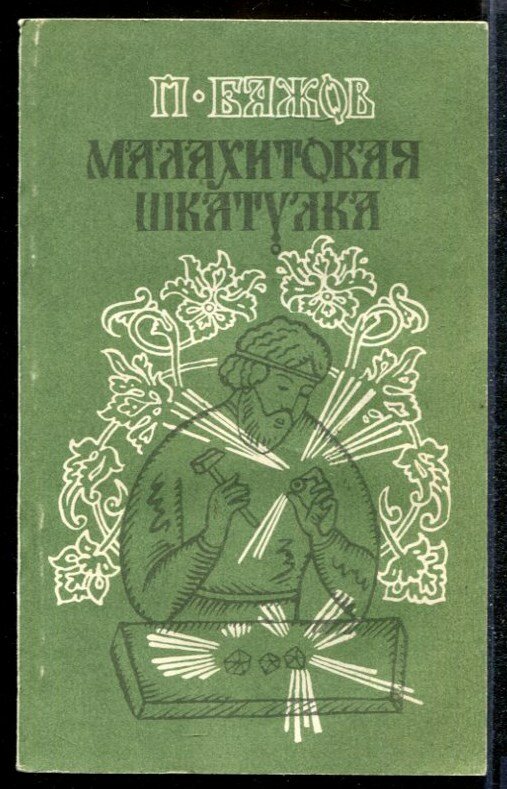 Бажов П. Малахитовая шкатулка | Сказы. Книга 2.