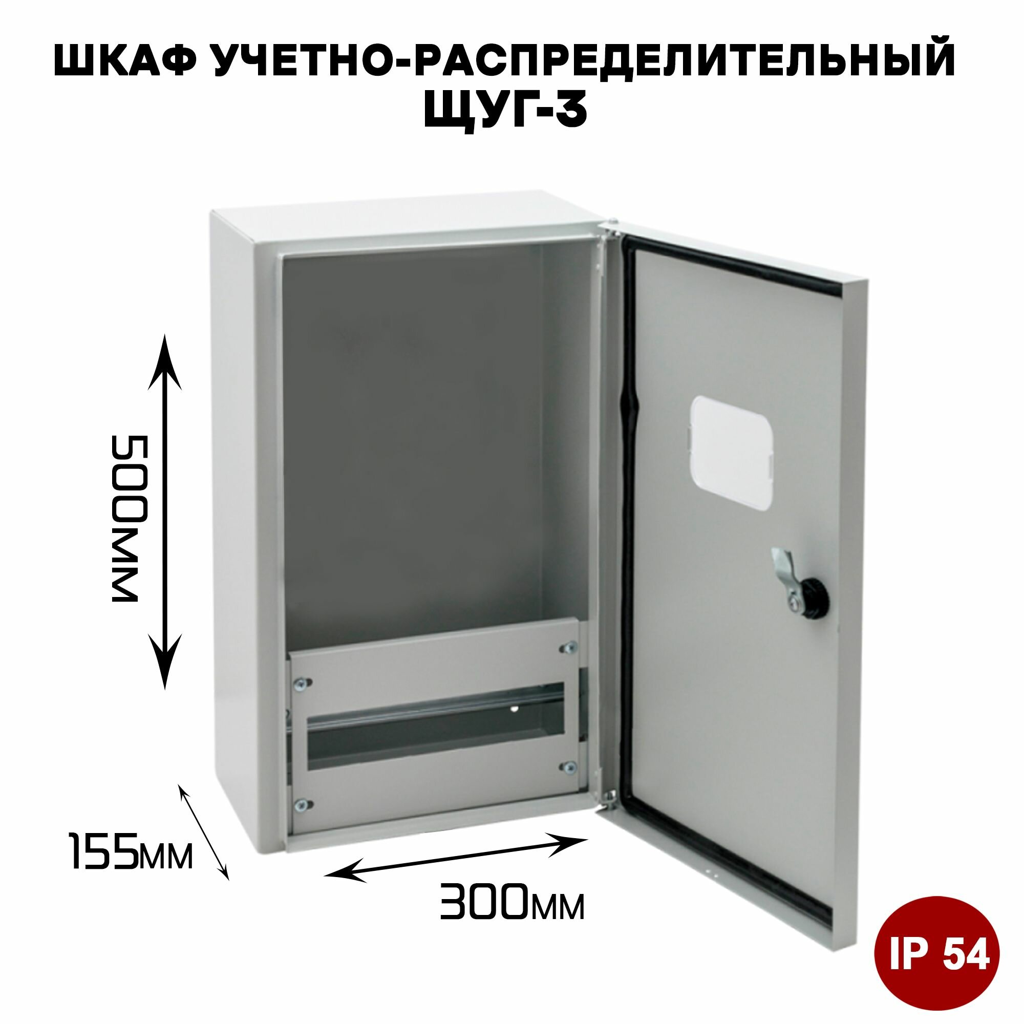 ЩУГ-3 IP54 Шкаф учетно-распределительный уличного исполнения (500x300x155 мм)