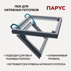 Изображение товара Люк под натяжной потолок Хаммер Парус 40х40 для ПВХ и тканевых полотен