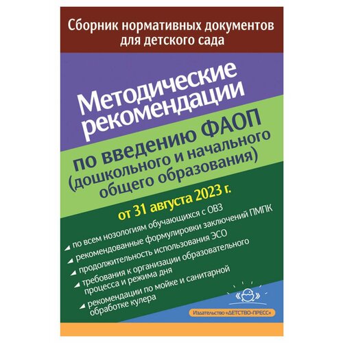 Методические рекомендации по введению федеральных адаптированных программ (дошкольного и начального общего образования): сборник нормативных документов