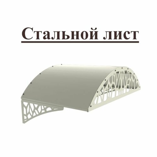 Козырек стальной лист LOFT белый, арочный (дом, дача, дверь, крыльцо) серия ARSENAL AVANT мод. AR18K134I39-06.