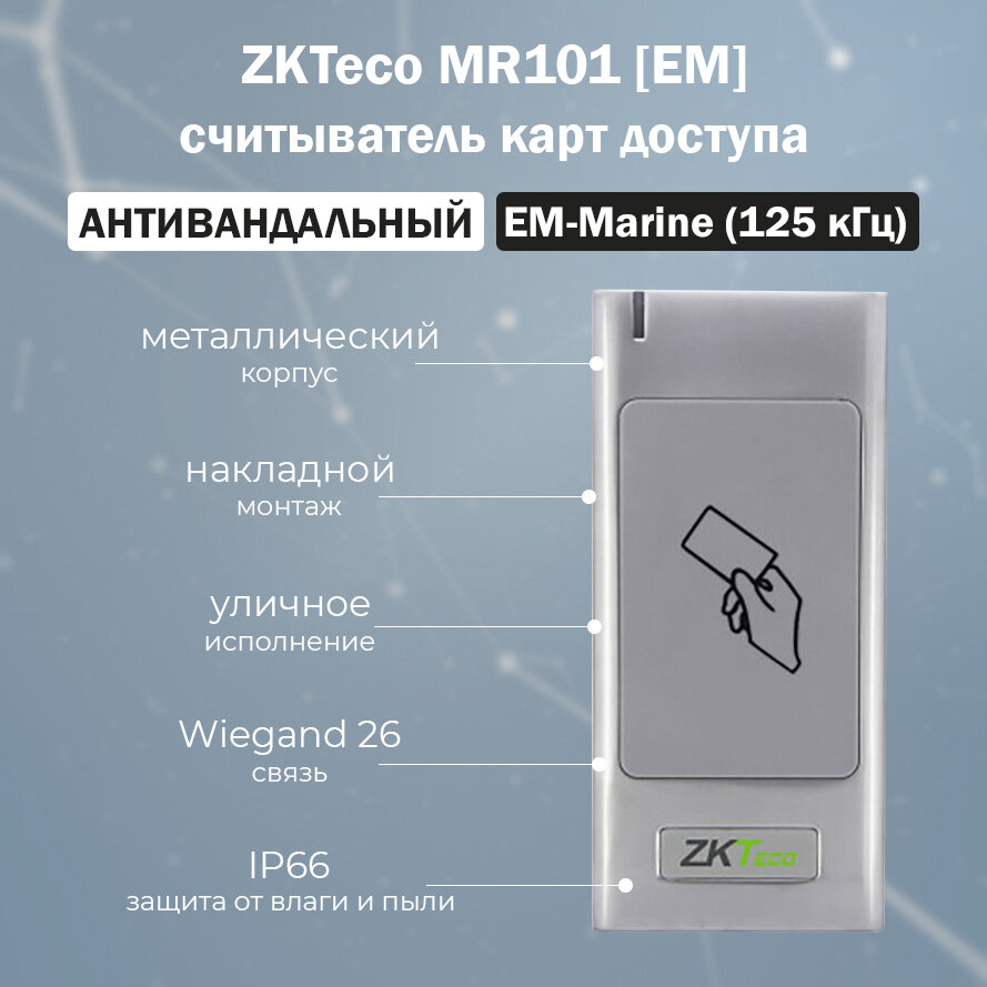 ZKTeco MR101 [ID] уличный антивандальный считыватель RFID карт EM-Marine 125 кГц