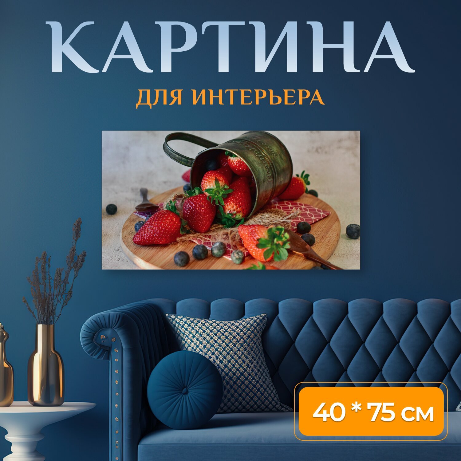 Картина на холсте "Клубника, черника, фрукты" на подрамнике 75х40 см. для интерьера