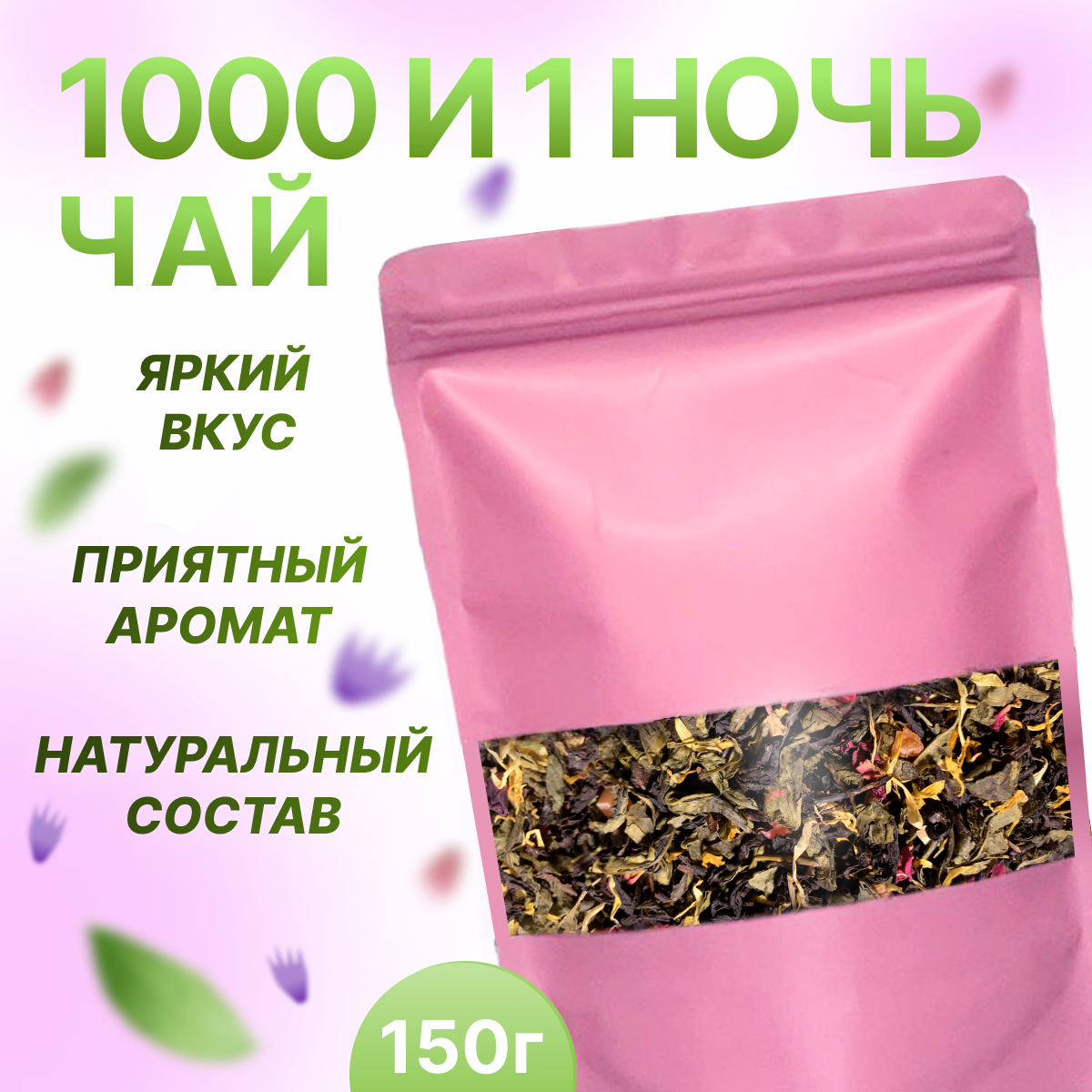 Чай 1000 и 1 ночь, НЕ просто ЧАЙ, 150 гр