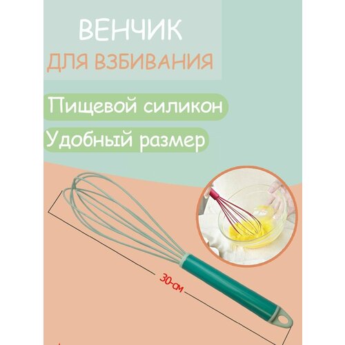 Венчик для взбивания ручной