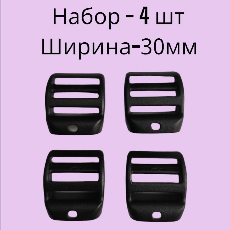 Пряжка усиленная для стропы 30 мм, 4 шт, регулировочная трёхщелевая, пр-во Россия