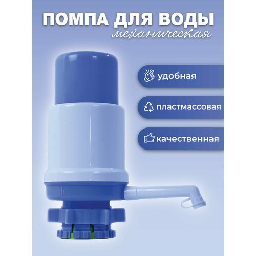 Помпа механическая для воды на бутыль 11-19 л помпа для воды механическая ручная на бутыль 19 и 11 литров
