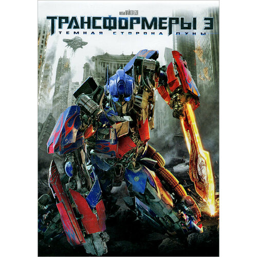 Трансформеры 3: Темная сторона Луны. (DVD)