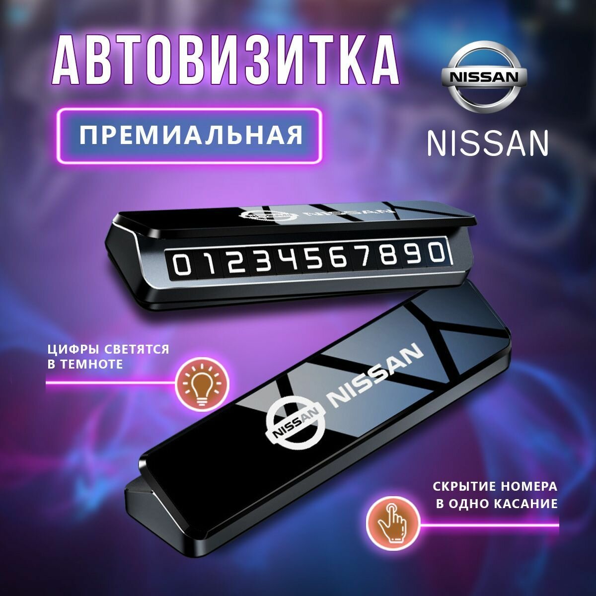 Премиальная парковочная визитка Nissan