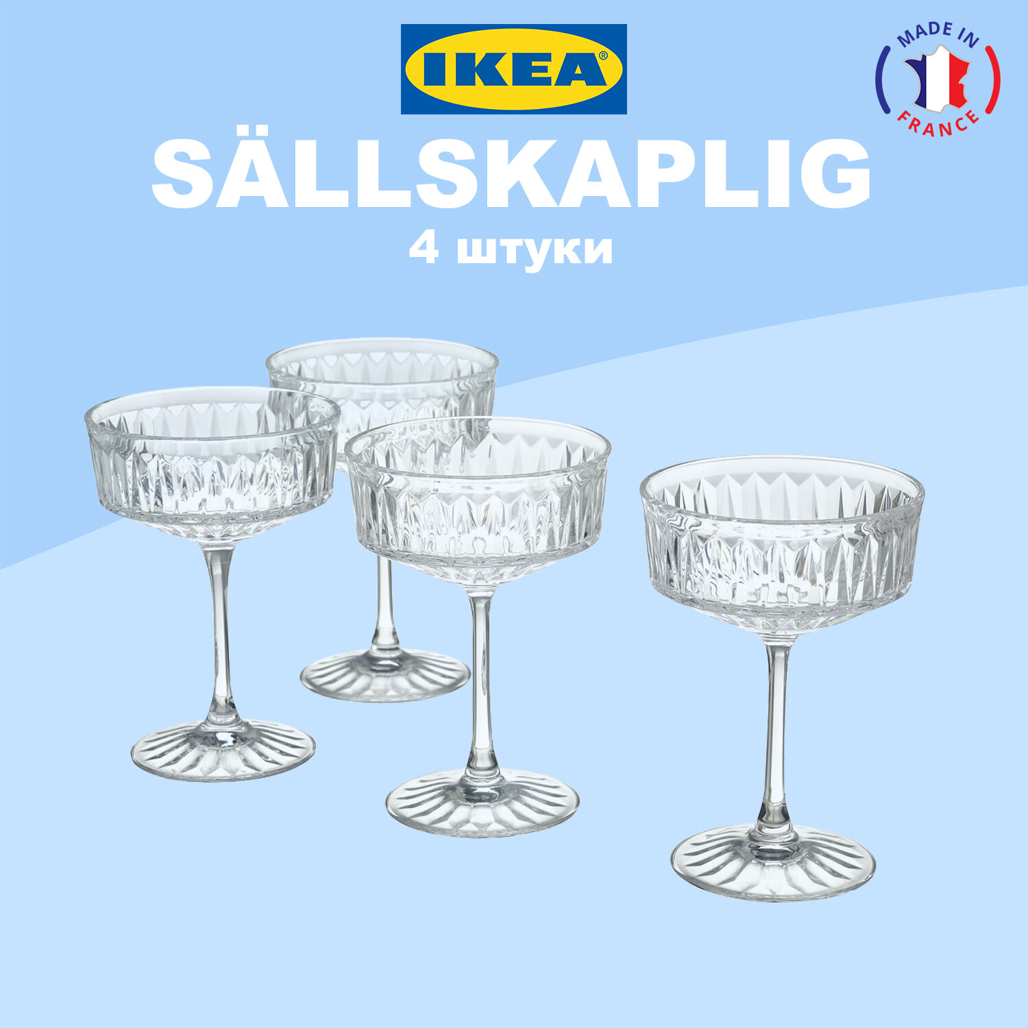 Бокалы для шампанского IKEA SÄLLSKAPLIG / икеа SALLSKAPLIG 4шт, 210мл