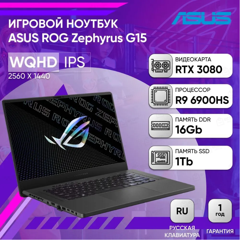 Ноутбук ASUS ROG Zephyrus G15 GA503RS-HQ067 15.6" WQHD IPS 165Hz/R9-6900HS/16GB/1TB SSD/3080 8Gb/DOS/Grey* , русская клавиатура