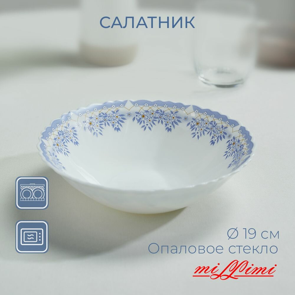 MILLIMI Аполлон2 Салатник опаловое стекло 19см, 218