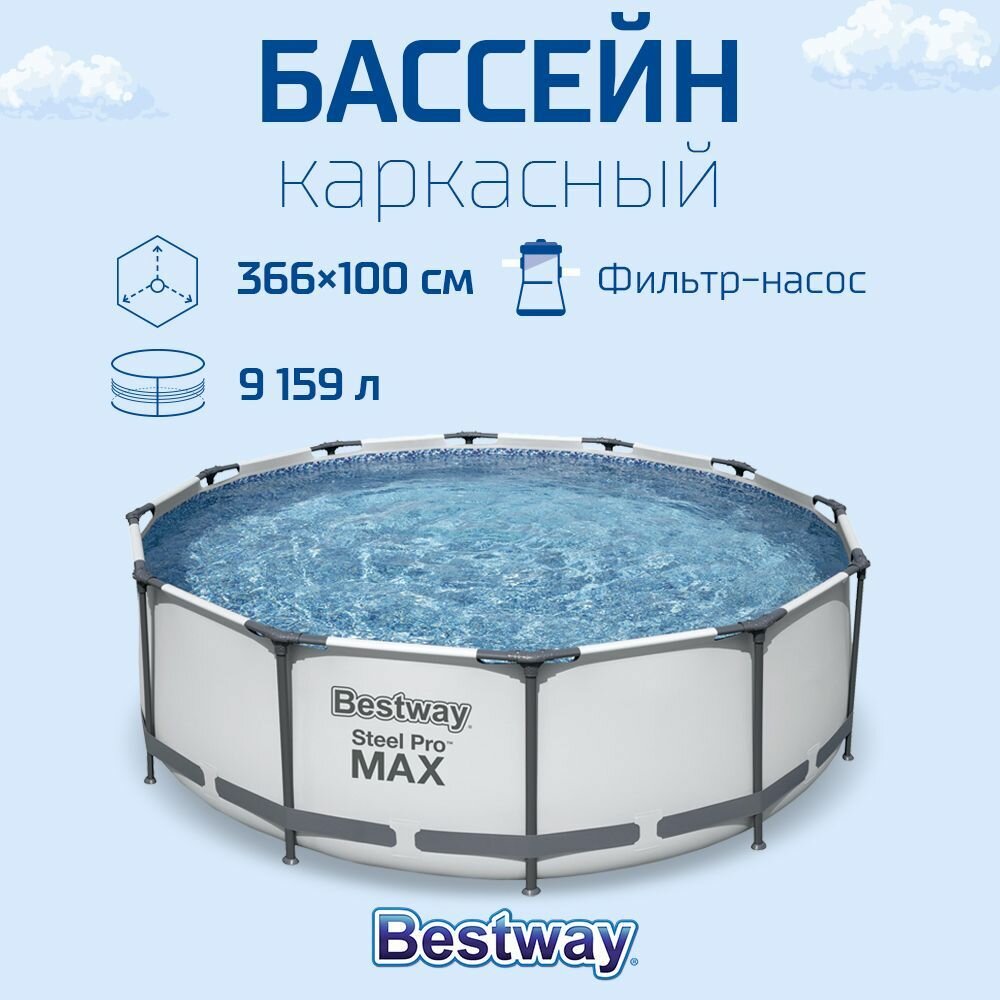 BESTWAY Бассейн каркасный круглый, 366x100см, 9150л, фильтр-насос арт. 58148 в комплекте, 56260