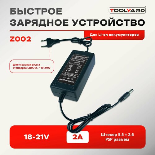 Зарядное устройствоблок питания для Li-ion аккумуляторов 18-21 V 2А Штекер 55 х 25 PSP разъём TOOLYARD 1350₽