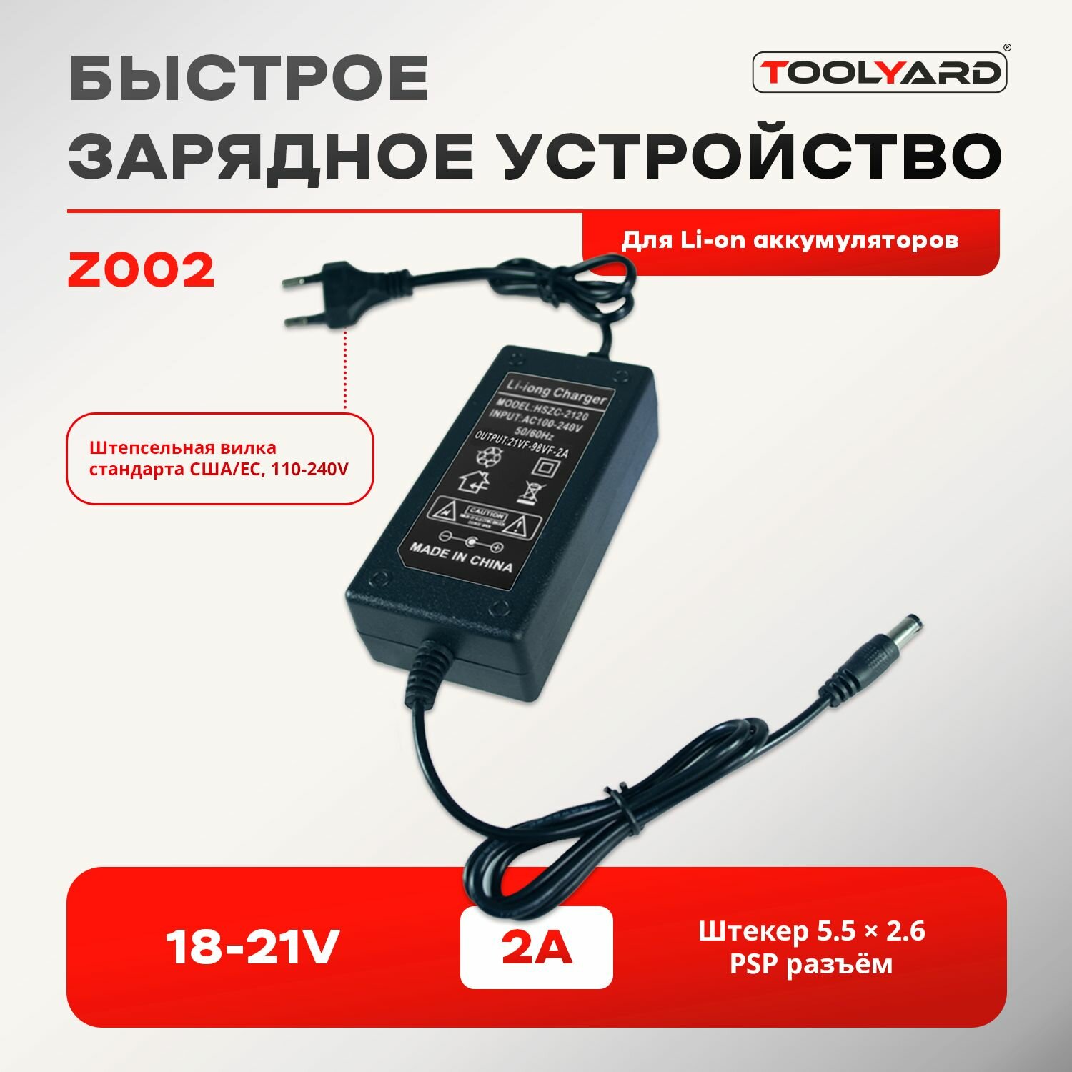 Зарядное устройство для инструмента Li-ion аккумуляторов 18-21В 2A TOOLYARD