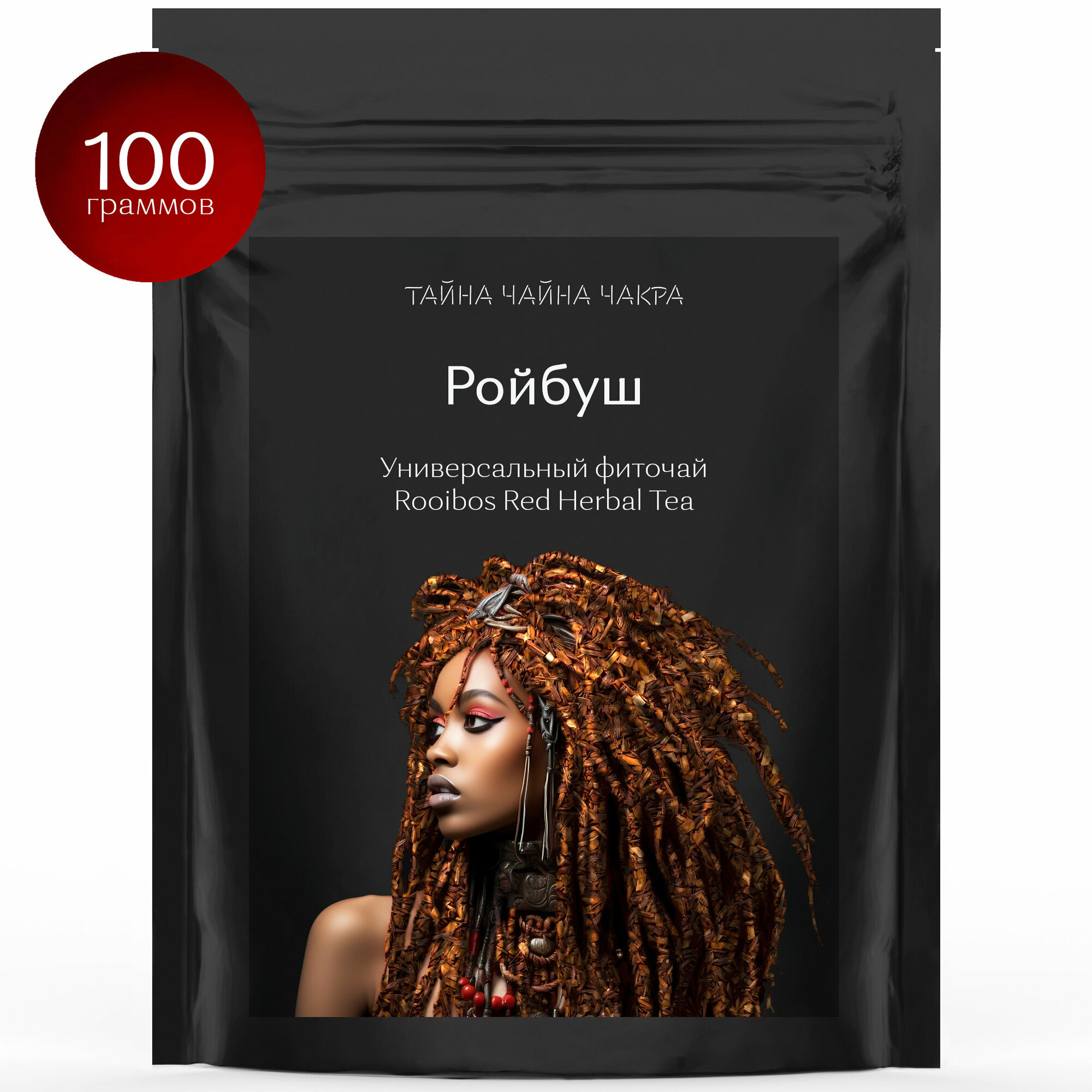 Ройбуш чай африканский красный (Rooibos Red Herbal Tea), 100 граммов