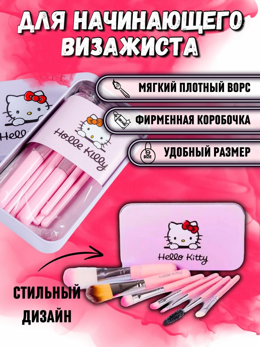 Детский Набор кистей для макияжа Hello Kitty 7 штук