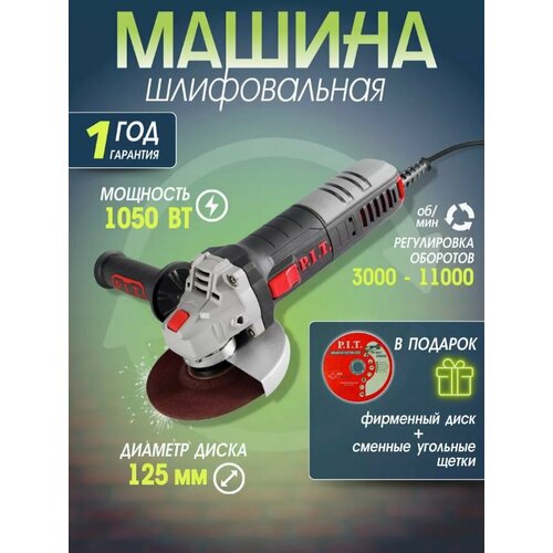 Болгарка с регулировкой оборотов PIT PWS125-C6 125мм 1050Вт Доп диск запасные щётки 4340₽