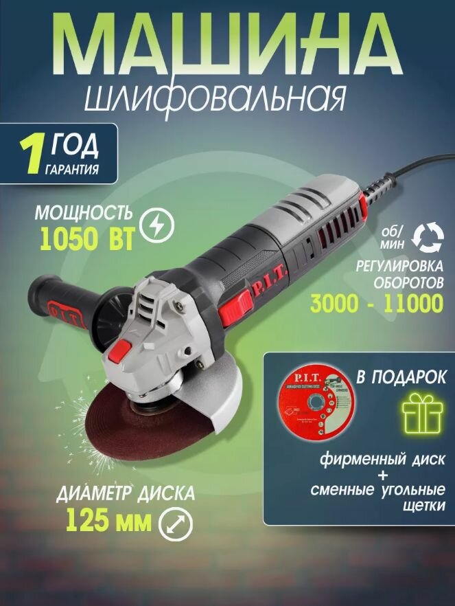 Болгарка с регулировкой оборотов P.I.T. PWS125-C6, 125мм, 1050Вт. Доп: диск + запасные щётки