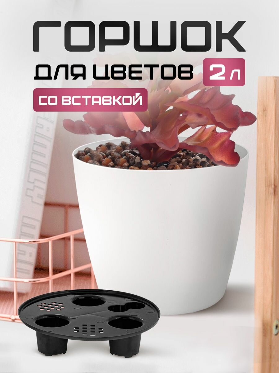 фото Горшок для цветов с дренажной вставкой 2л 2 шт