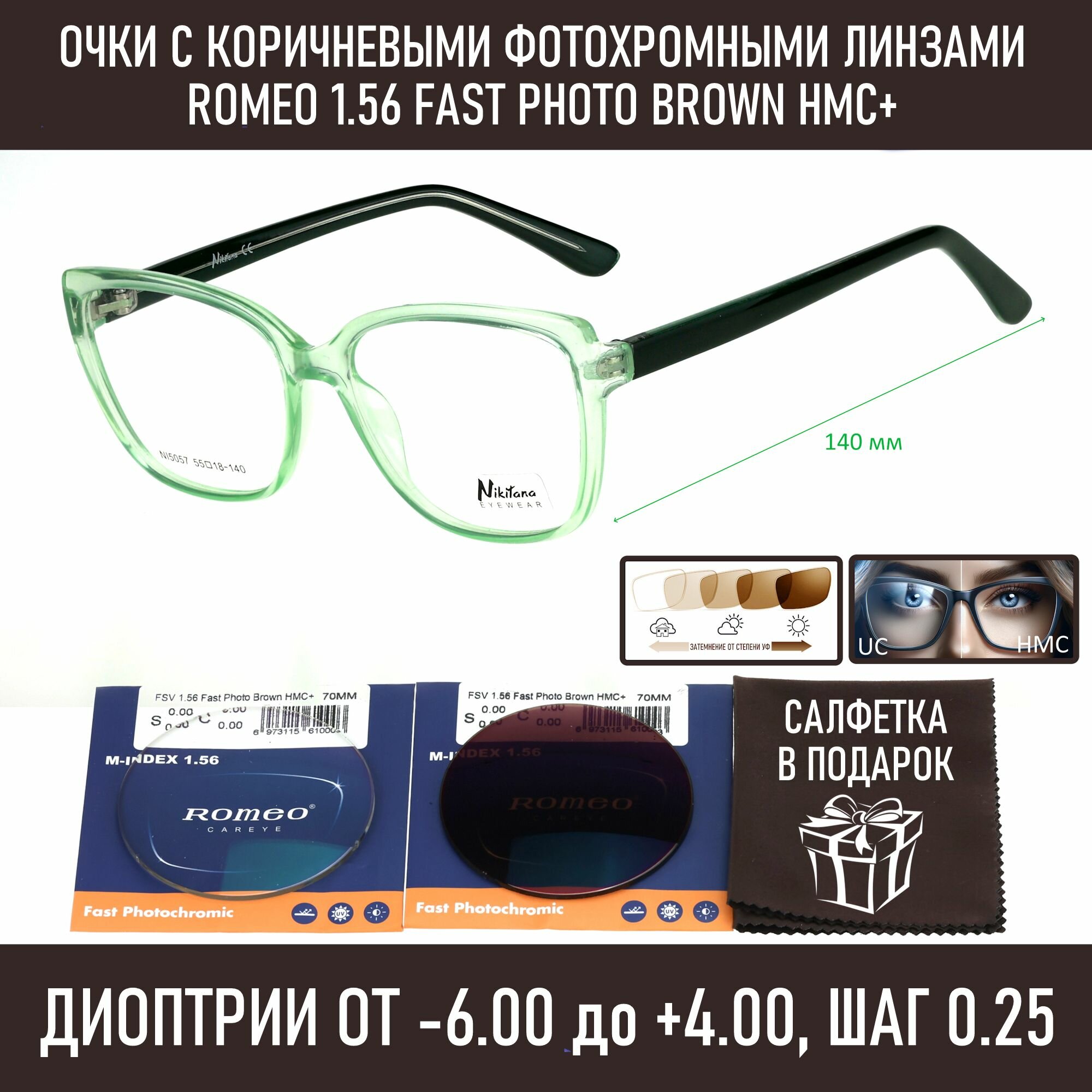 Фотохромные очки для зрения NIKITANA мод. 5057 Цвет 3 с линзами ROMEO 1.56 FAST Photocolor BROWN, HMC+ -3.25 РЦ 62-64