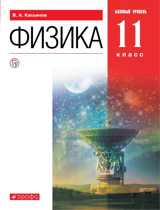 Учебник Дрофа Касьянов В. А. Физика. 11 класс. Базовый уровень. 2019