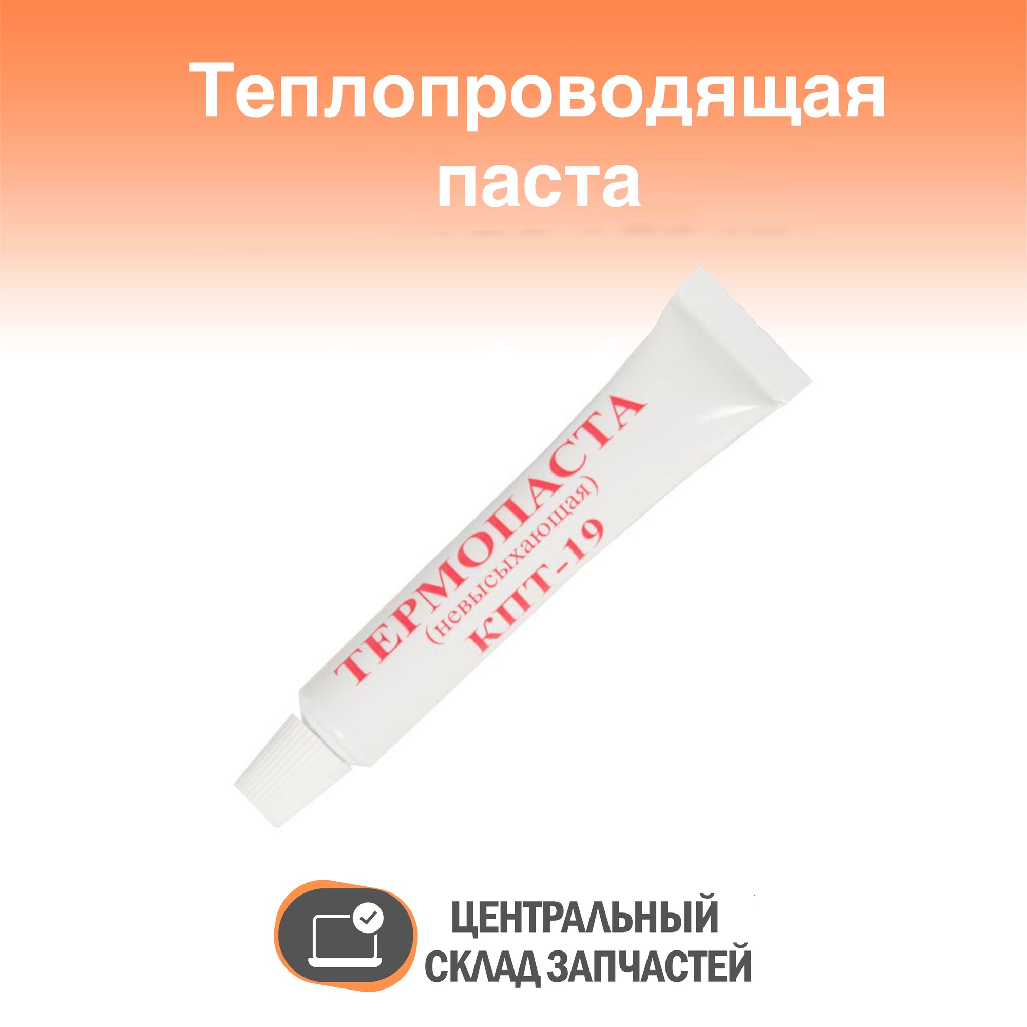 Heat-conducting paste / Теплопроводящая паста КПТ-19, 20 г