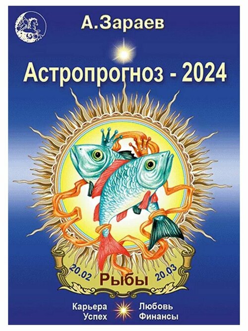 Астропрогноз на 2024 год (Рыбы). Автор А. Зараев