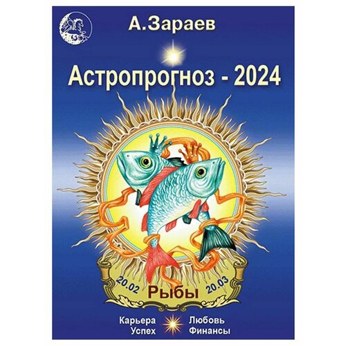Астропрогноз на 2024 год (Рыбы). Автор А. Зараев