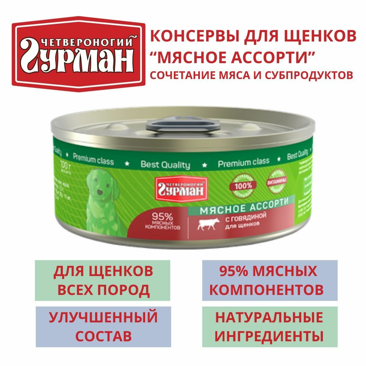 Четвероногий гурман / Консервы для щенков мясное ассорти с говядиной 8шт по 100г