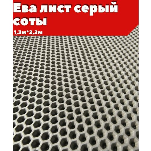 ЕВА ЭВА лист материал серый соты 1322м 3000₽