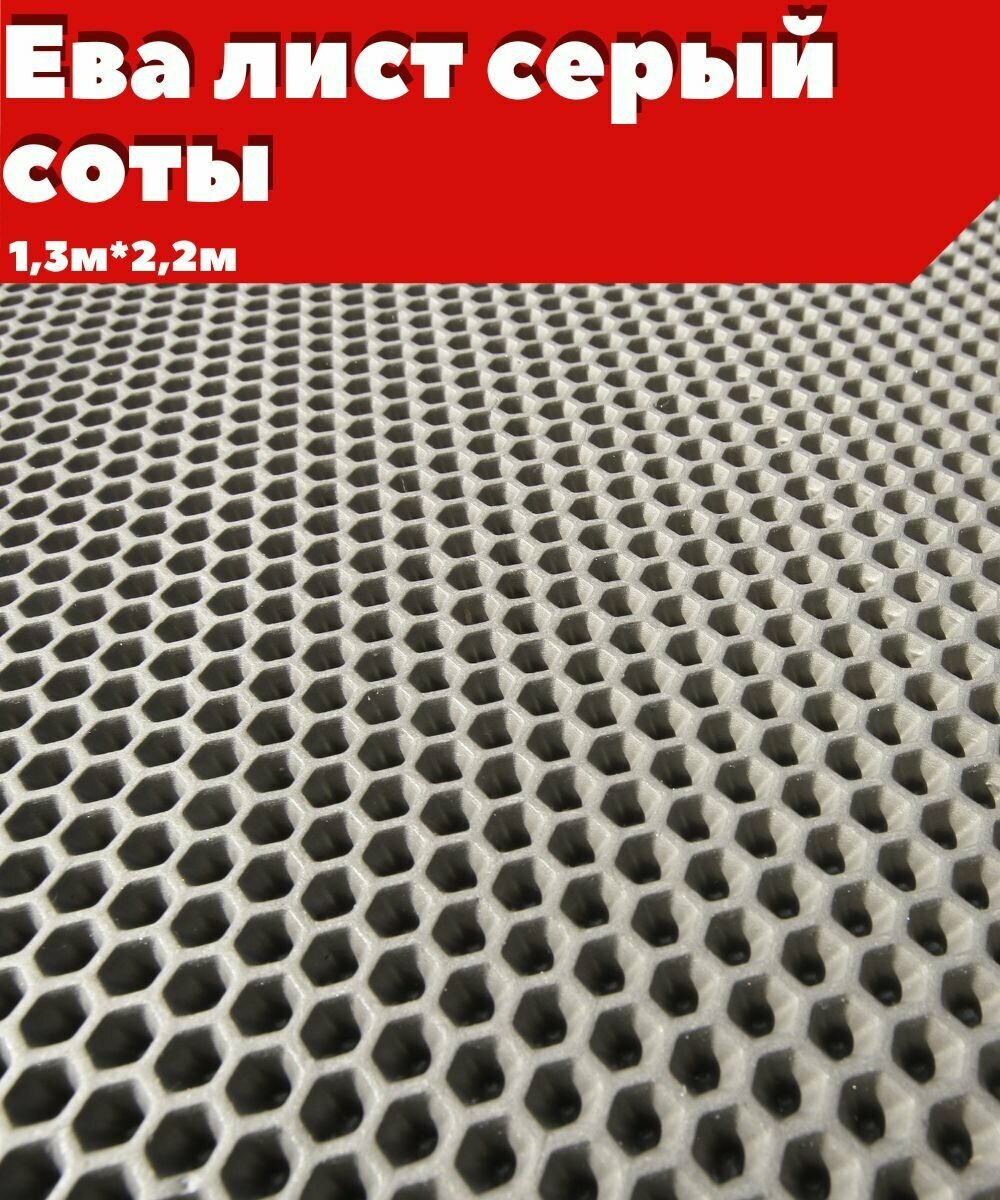 фото ЕВА ЭВА лист материал серый соты 1,3*2,2м