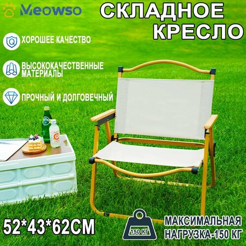 Стул складной туристический, кемпинг шезлонг кресло , для рыбалки, похода, кемпинга,52x43x62cm, бежевый