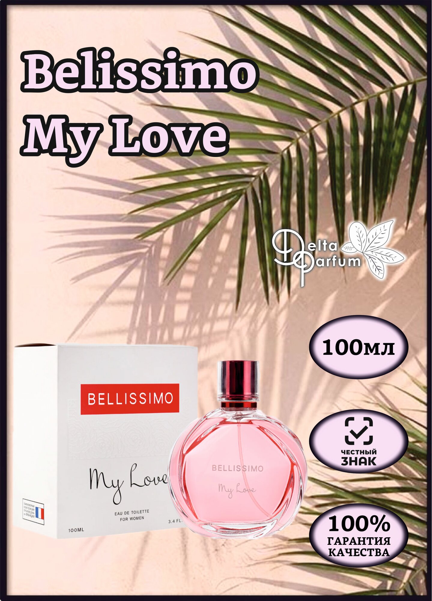 Delta parfum (Iren Adler) Туалетная вода женская Bellissimo My Love, 100мл