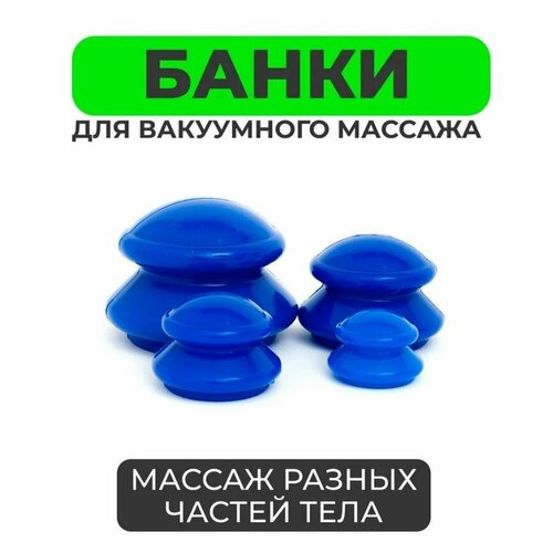 Силиконовые массажные банки 4 шт. с антицеллюлитным эффектом