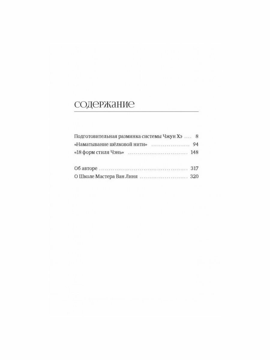 Тайцзицюань. Разминка системы Чжун Хэ. Наматывание шелковой нити. 18 форм стиля Чэнь - фото №4