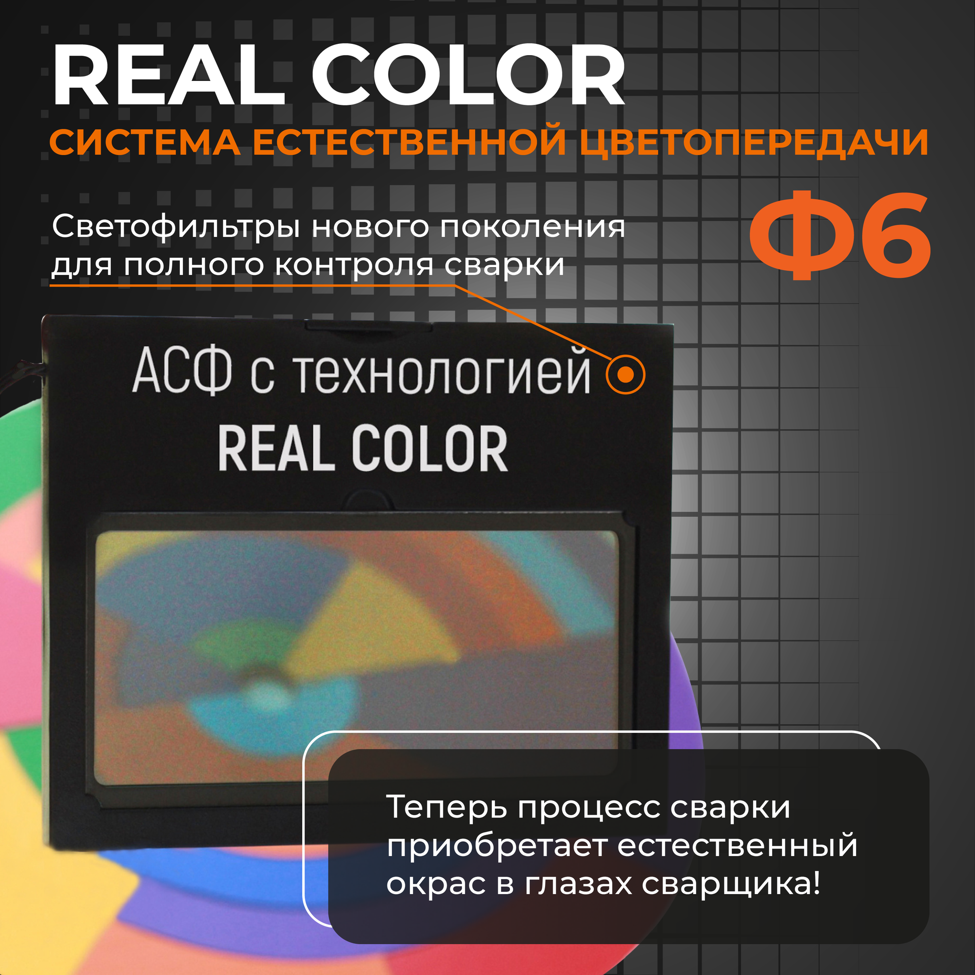 Маска сварочная WELDER PRO Ф6 REAL COLOR Хамелеон 93x43 мм, DIN 4/9-13 (Внешняя регулировка), матовая, в коробке