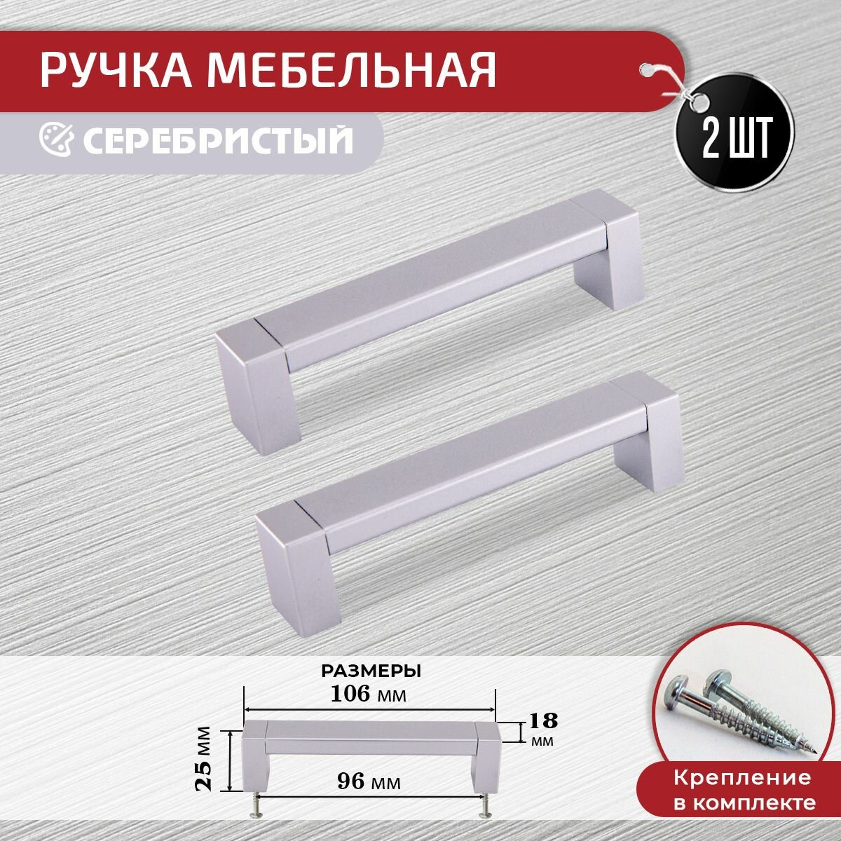 Ручка скоба для мебели серебристая 128 мм 2 шт с крепежом