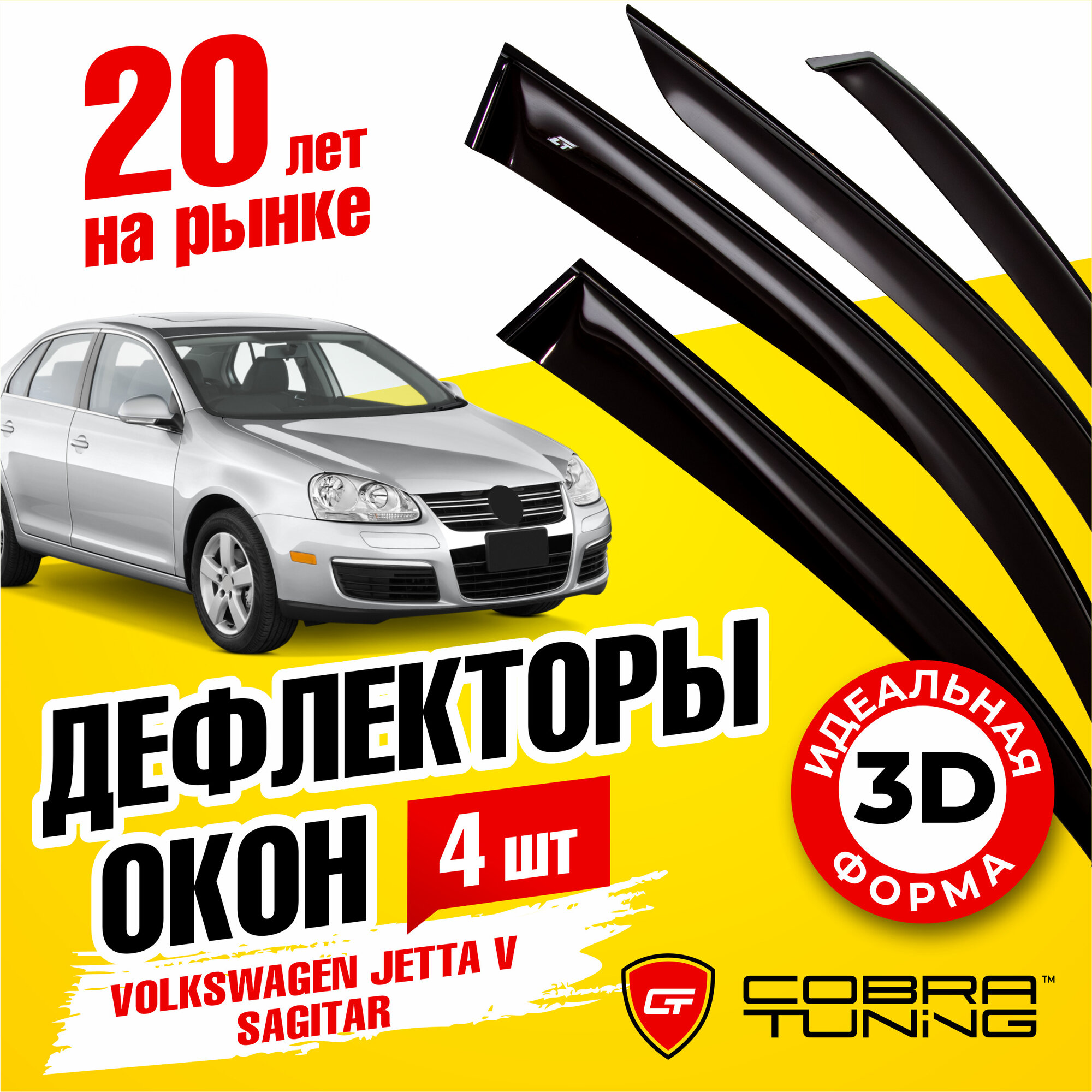 Дефлекторы боковых окон VW Jetta 5 седан 2005/Sagitar 2006-2012 Cobra Tuning V20805 Чёрный