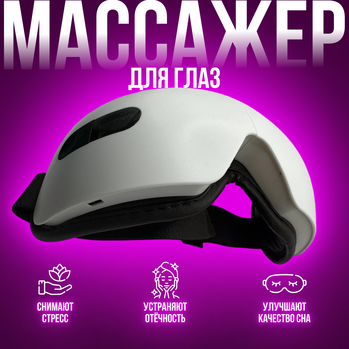 Массажер для глаз "EYE MASSAGER"