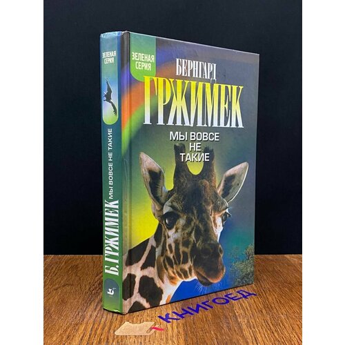 Мы вовсе не такие 2003