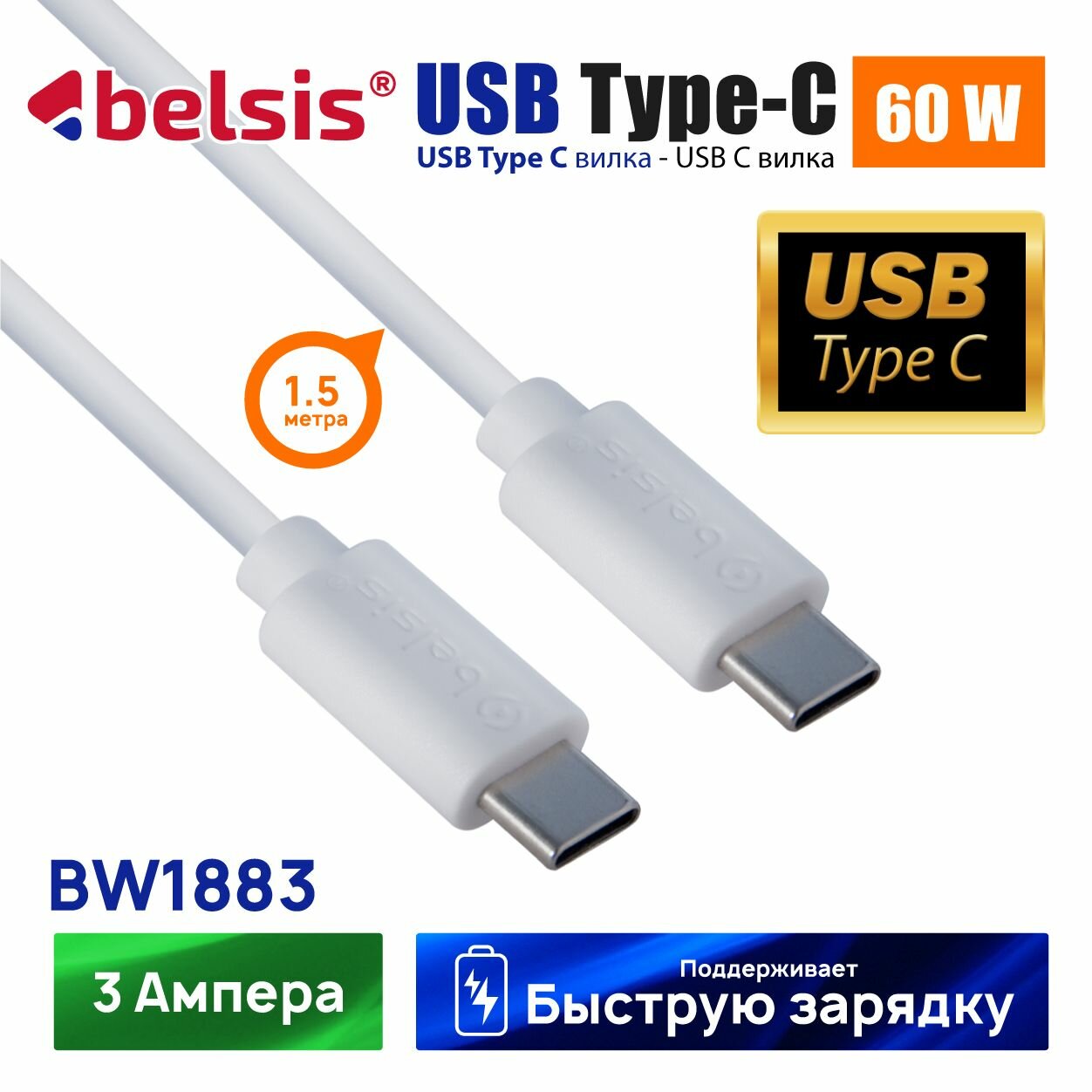 Кабель для зарядки USB Type-C - Type-C High-speed, Belsis, 1,5 метра, 60W 3А быстрая зарядка, до 480 Мбит/с передача данных, BW1883