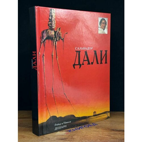 Сальвадор Дали 2004