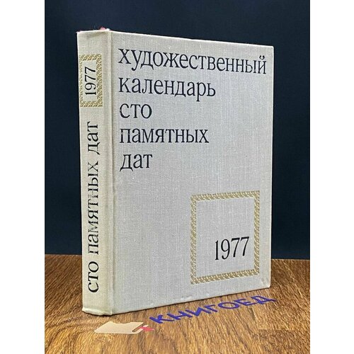 Сто памятных дат. Художественный календарь на 1977 год 1976